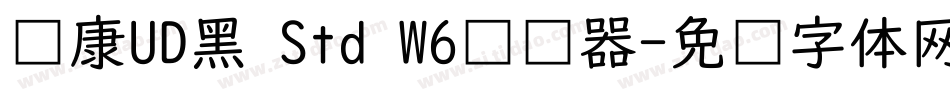 华康UD黑 Std W6转换器字体转换